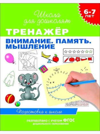 6-7 лет. Тренажер. Внимание. Память. Мышление