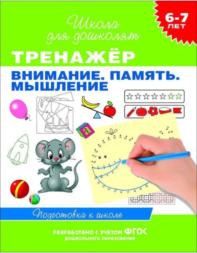 6-7 лет. Тренажер. Внимание. Память. Мышление