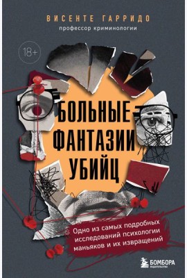 Больные фантазии убийц. Одно из самых подробных исследований психологии маньяков и их извращений