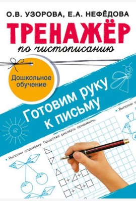 Тренажёр по чистописанию. Готовим руку к письму
