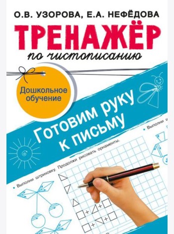 Тренажёр по чистописанию. Готовим руку к письму
