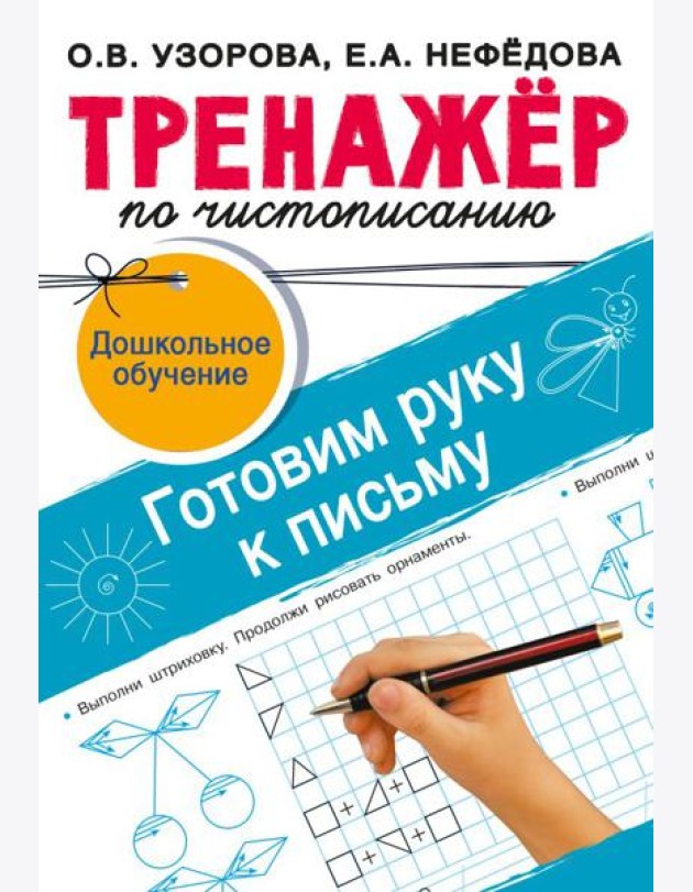 Тренажёр по чистописанию. Готовим руку к письму