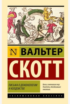 Письма о демонологии и колдовстве