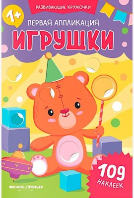 Первая аппликация: игрушки. 109 наклеек