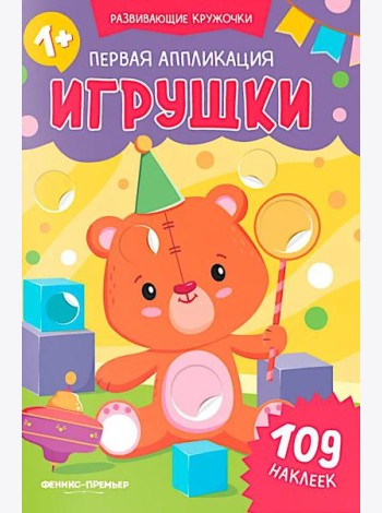Первая аппликация: игрушки. 109 наклеек