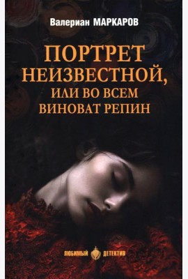 Портрет неизвестной, или Во всем виноват Репин: роман, повести