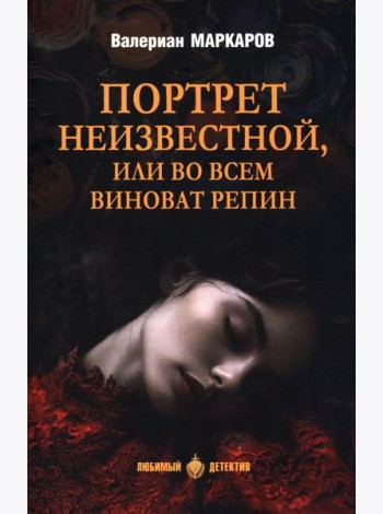 Портрет неизвестной, или Во всем виноват Репин: роман, повести