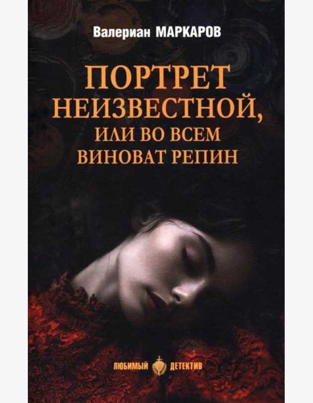 Портрет неизвестной, или Во всем виноват Репин: роман, повести