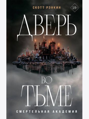 Дверь во тьме