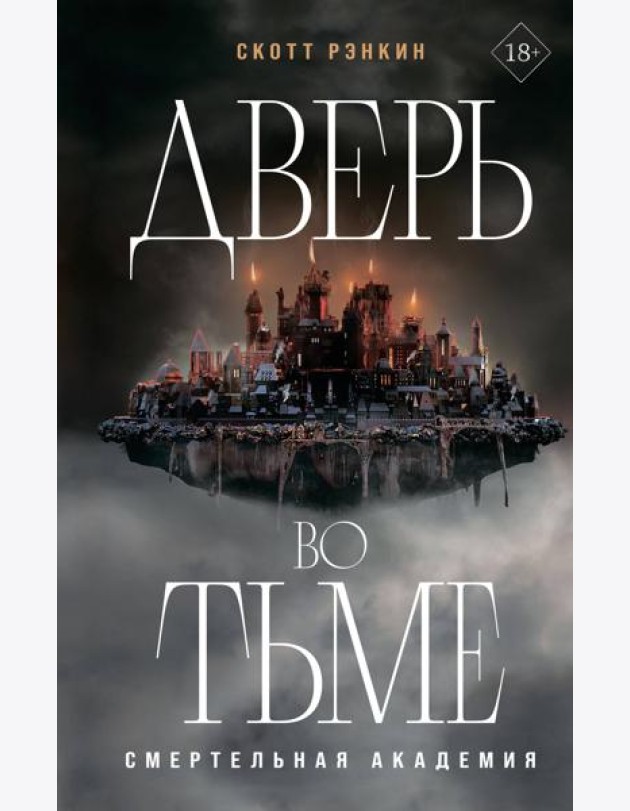Дверь во тьме