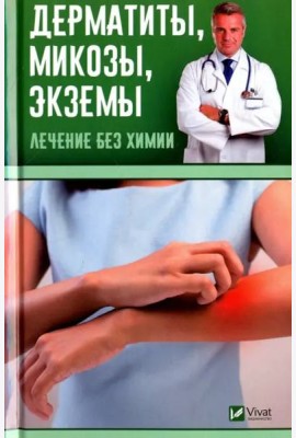 Дерматиты, микозы, экземы. Лечение без химии