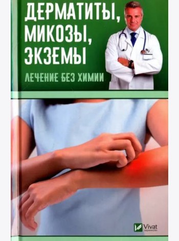 Дерматиты, микозы, экземы. Лечение без химии
