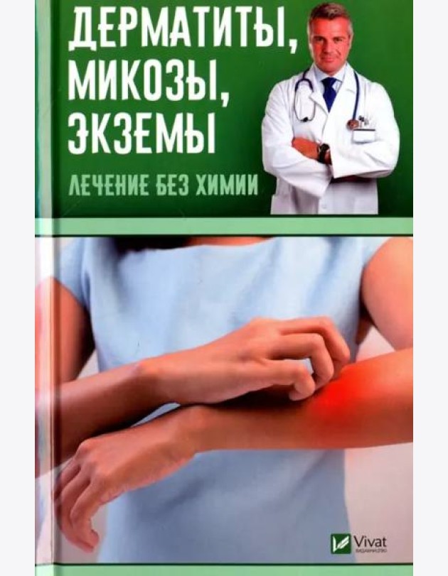 Дерматиты, микозы, экземы. Лечение без химии