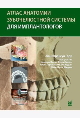 Атлас анатомии зубочелюстной системы для имплантологов. 3-е изд