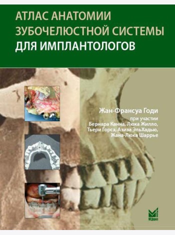 Атлас анатомии зубочелюстной системы для имплантологов. 3-е изд
