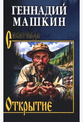 Открытие: роман, рассказы