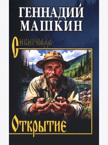 Открытие: роман, рассказы