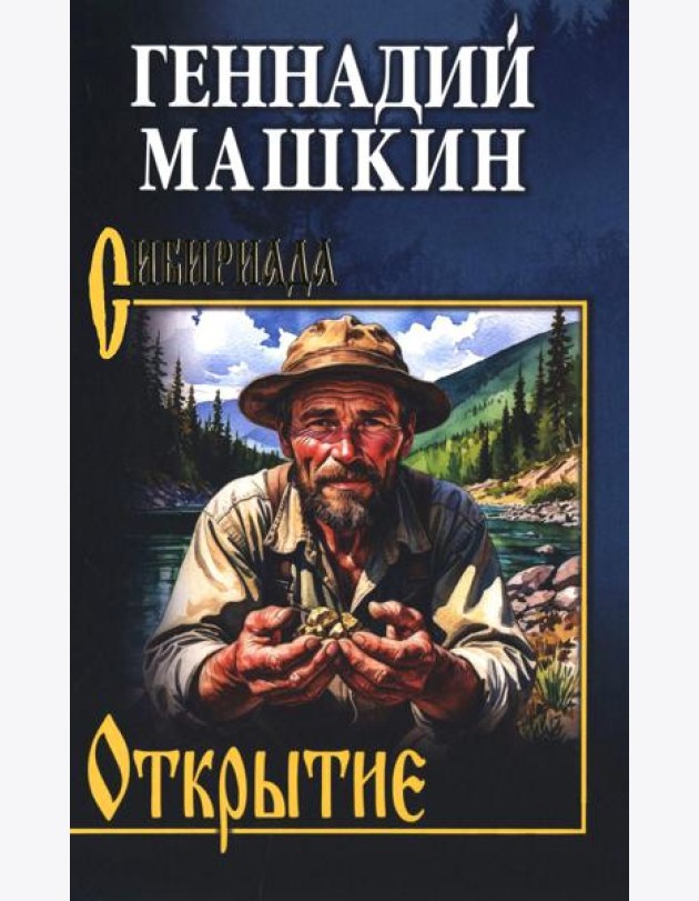 Открытие: роман, рассказы