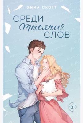 Среди тысячи слов (подарочное оформление)