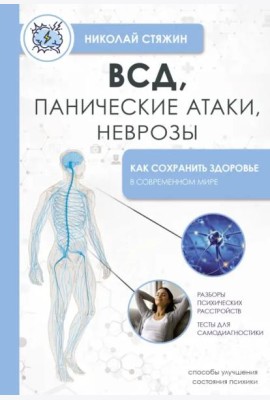 ВСД, панические атаки, неврозы. Как сохранить здоровье в современном мире