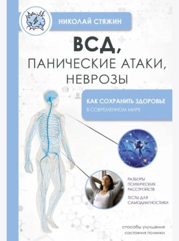 ВСД, панические атаки, неврозы. Как сохранить здоровье в современном мире
