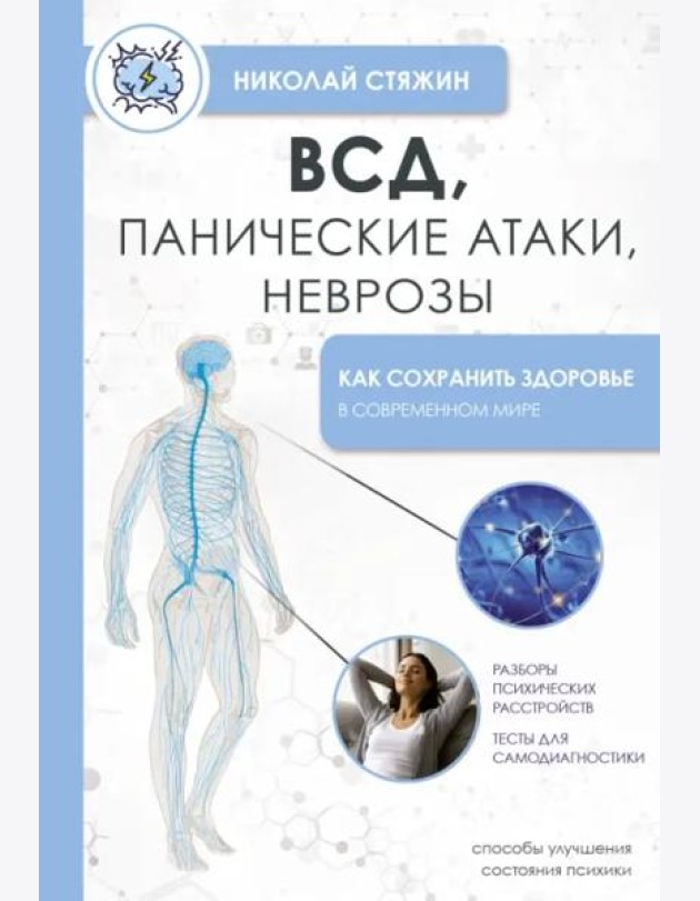 ВСД, панические атаки, неврозы. Как сохранить здоровье в современном мире