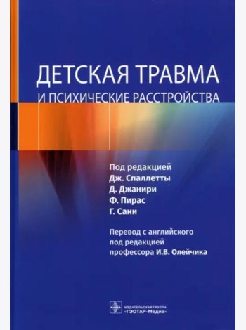 Детская травма и психические расстройства