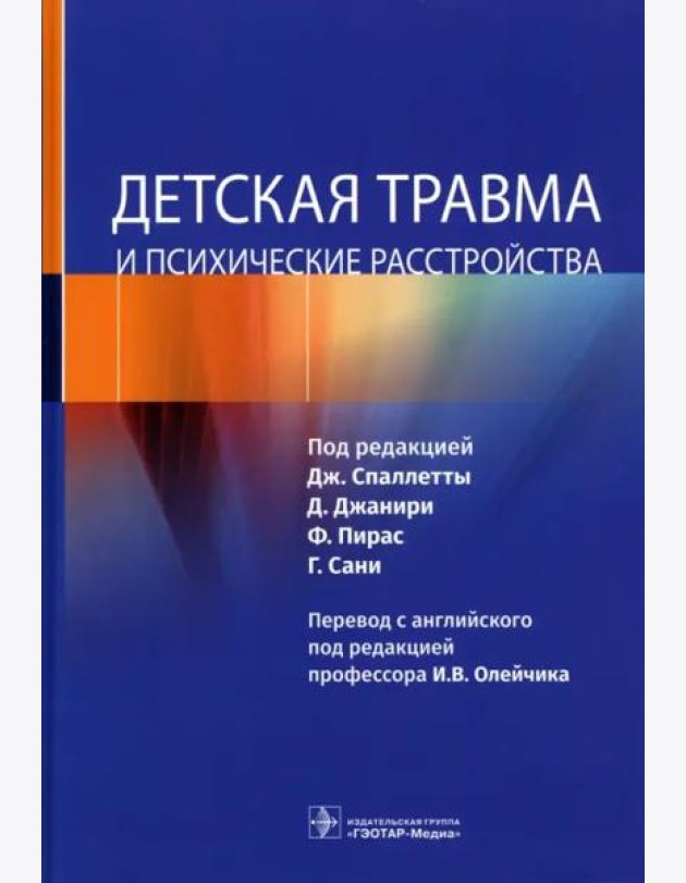 Детская травма и психические расстройства