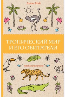 Тропический мир и его обитатели