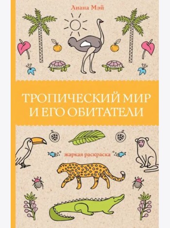 Тропический мир и его обитатели