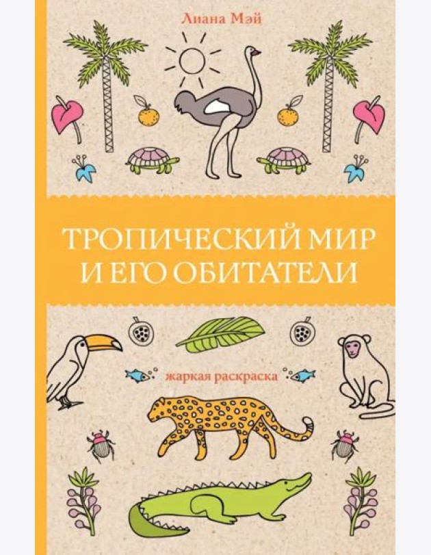 Тропический мир и его обитатели
