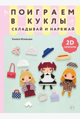 2D-оригами. Поиграем в куклы. Складывай и наряжай