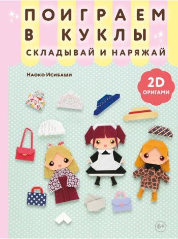 2D-оригами. Поиграем в куклы. Складывай и наряжай