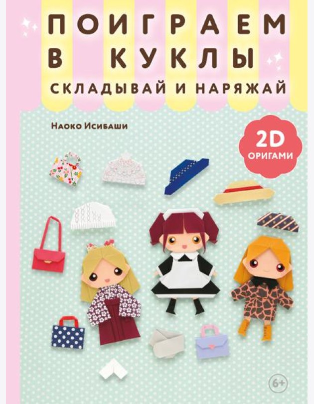 2D-оригами. Поиграем в куклы. Складывай и наряжай