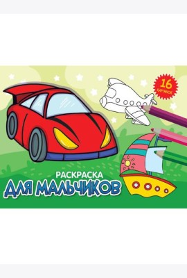 РАСКРАСКИ А5 эконом. альбомные. ДЛЯ МАЛЬЧИКОВ (новая)