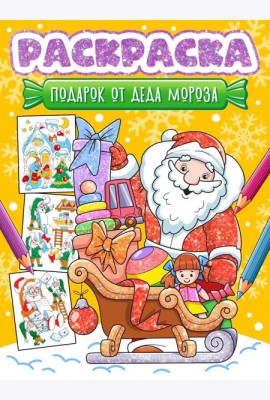 НГ РАСКРАСКА. ПОДАРОК ОТ ДЕДА МОРОЗА