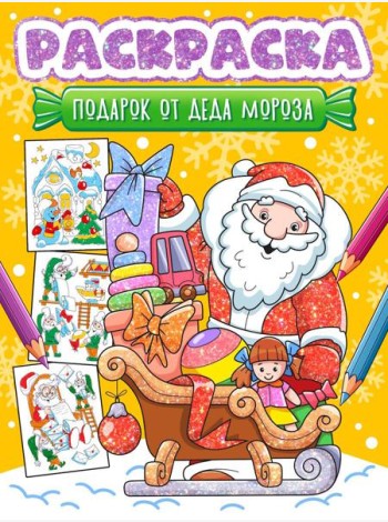 НГ РАСКРАСКА. ПОДАРОК ОТ ДЕДА МОРОЗА