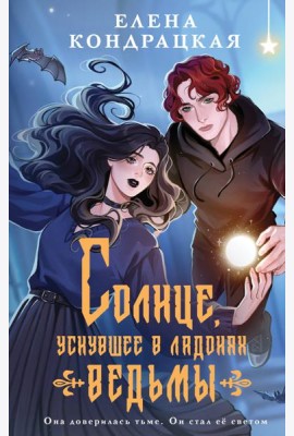 Солнце, уснувшее в ладонях ведьмы