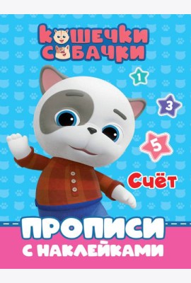 КОШЕЧКИ-СОБАЧКИ. ПРОПИСИ с наклейками. СЧЁТ