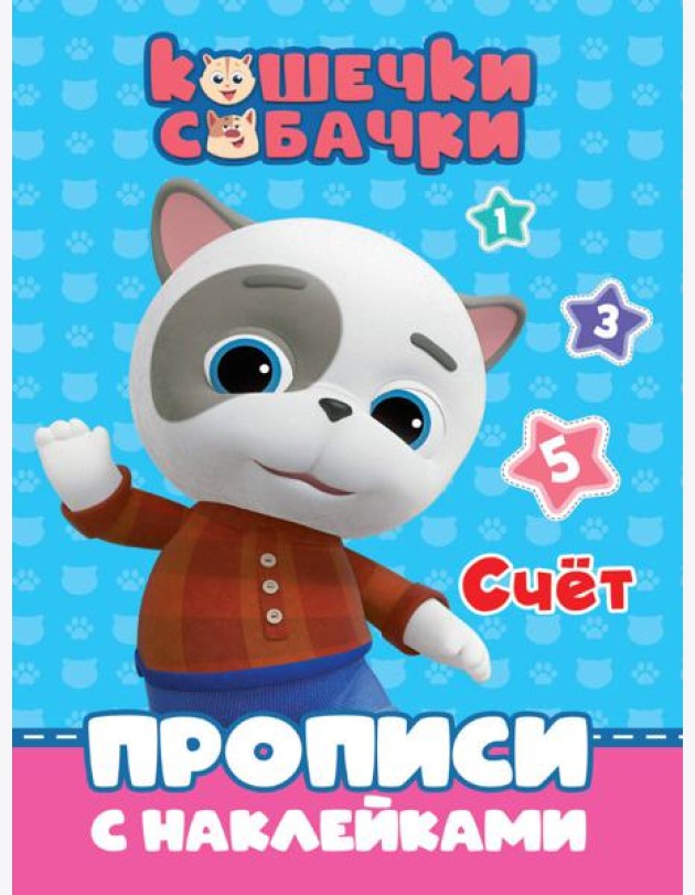 КОШЕЧКИ-СОБАЧКИ. ПРОПИСИ с наклейками. СЧЁТ