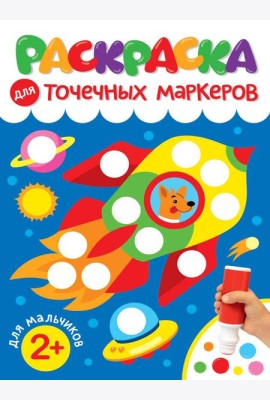 РАСКРАСКА ДЛЯ ТОЧЕЧНЫХ МАРКЕРОВ. ДЛЯ МАЛЬЧИКОВ