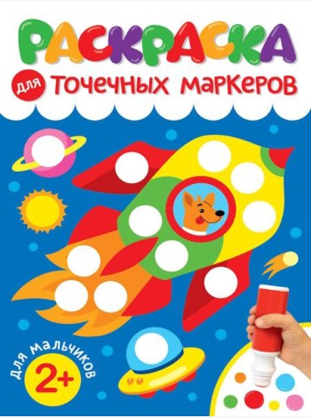 РАСКРАСКА ДЛЯ ТОЧЕЧНЫХ МАРКЕРОВ. ДЛЯ МАЛЬЧИКОВ