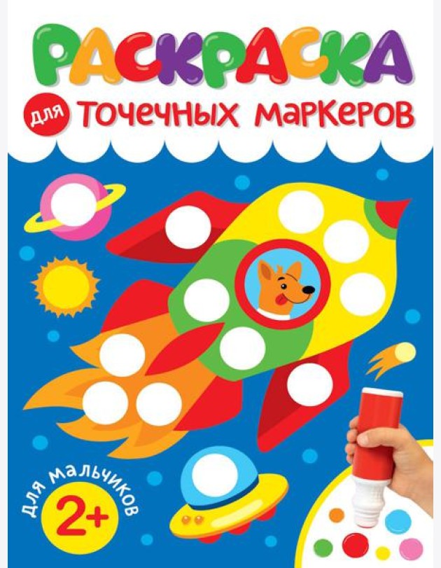 РАСКРАСКА ДЛЯ ТОЧЕЧНЫХ МАРКЕРОВ. ДЛЯ МАЛЬЧИКОВ