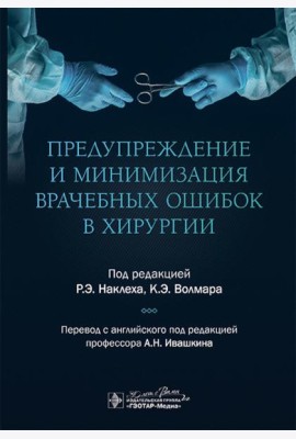 Предупреждение и минимизация врачебных ошибок в хирургии
