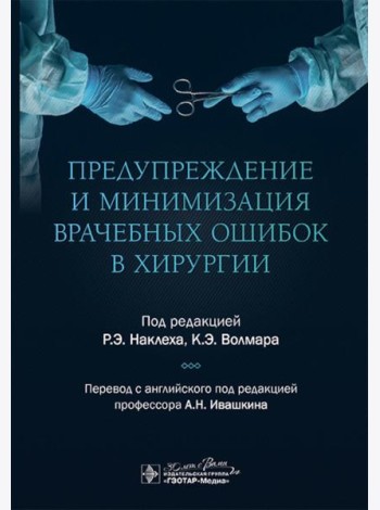Предупреждение и минимизация врачебных ошибок в хирургии