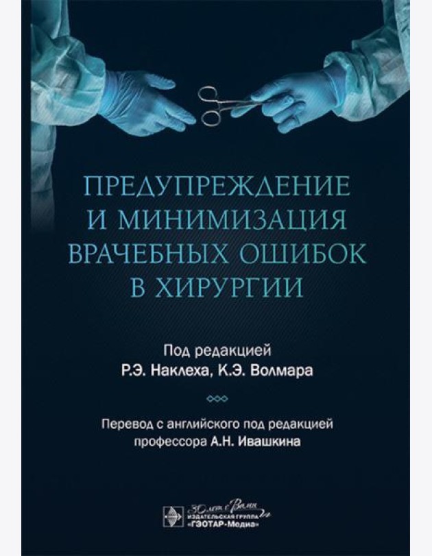 Предупреждение и минимизация врачебных ошибок в хирургии