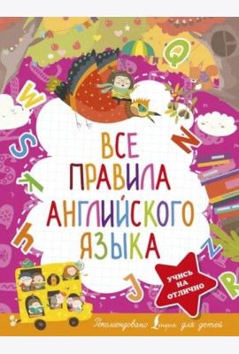 Все правила английского языка