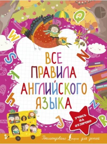 Все правила английского языка