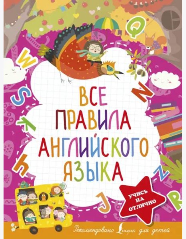 Все правила английского языка