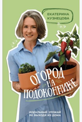 Огород на подоконнике. Идеальный урожай не выходя из дома